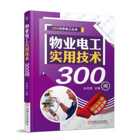 物业电工实用技术300问