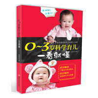 0~3岁科学育儿一看就懂