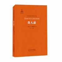 奇人录 (非琴俄罗斯文学经典译文集)