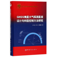 GNSS掩星大气探测星座设计与构型控制方法研究(精)