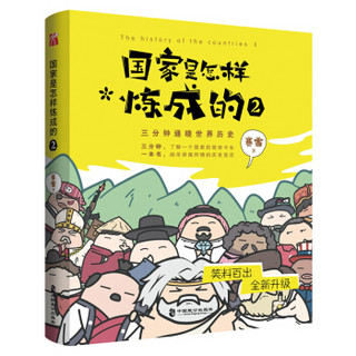 国家是怎样炼成的2 赛雷3分钟通晓世界历史