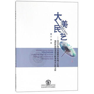 大美民艺--四川泸州分水油纸伞传统工艺的独特性研究及设计转型的可行性分析