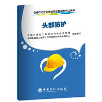 石油石化企业劳动防护用品系列口袋书 头部防护