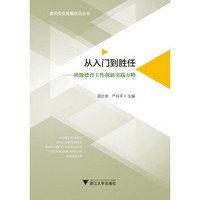 从入门到胜任——班级德育工作创新实践方略