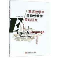 英语教学中差异性教学策略研究