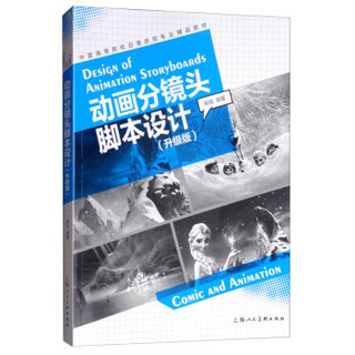 中国高等院校动漫游戏专业精品教材：动画分镜头脚本设计(升级版)