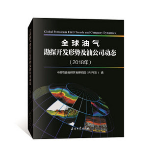 全球油气勘探开发形势及油公司动态（2018年）