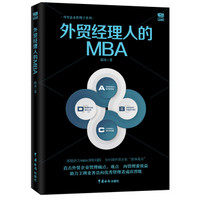 外贸经理人的MBA