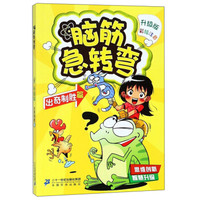 脑筋急转弯2(出奇制胜篇)