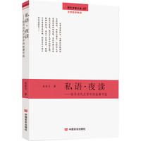 私语·夜读——探寻当代文学中的叙事可能(深度解读与剖析现代文学)