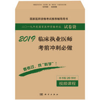 2019临床执业医师考前冲刺必做