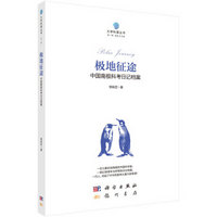 极地征途:中国南极科考日记档案