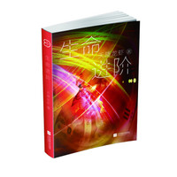 生命进阶-中国原创科幻文丛