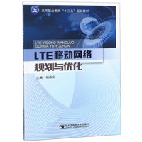 LTE移动网络规划与优化/高等职业教育“十三五”规划教材