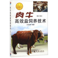 肉牛高效益饲养技术(修订版)
