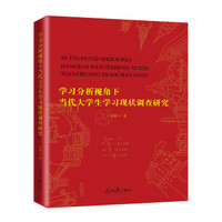 学习分析视角下当代大学生学习现状调查研究
