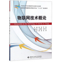 物联网技术概论/高职高专物联网应用技术专业“十三五”规划教材