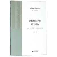 西儒经注中的经义重构 理雅各《关雎》注疏话语研究/中华翻译研究文库·中华译学馆