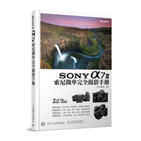 SONY a7 III索尼微单完全摄影手册 微单摄影教程
