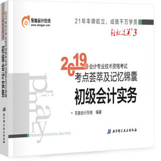 东奥初级会计职称2019教材考试辅导书19年初级考试考点荟萃及记忆锦囊 轻松过关3 初级会计实务