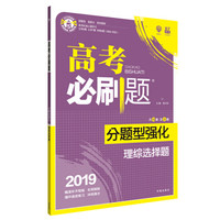 理想树 2019版 高考必刷题 分题型强化 理综选择题 高考二轮复习用书