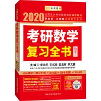 2020考研数学李永乐王式安考研数学复习全书（数学三）