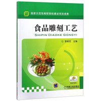 食品雕刻工艺