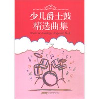 少儿爵士鼓精选曲集