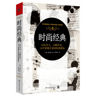 时尚经典 : 18位名人，18则传奇，18个影响全球的时尚指标