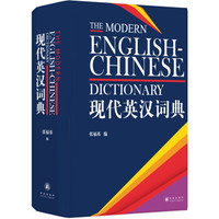 现代英汉词典