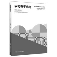 农村电子商务(湖南省新型职业农民培训教材)