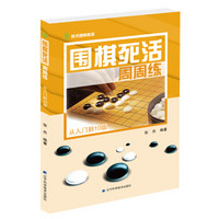 围棋死活周周练.从入门到10级