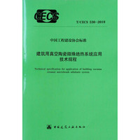 建筑用真空陶瓷微珠绝热系统应用技术规程 T/CECS 530-2018