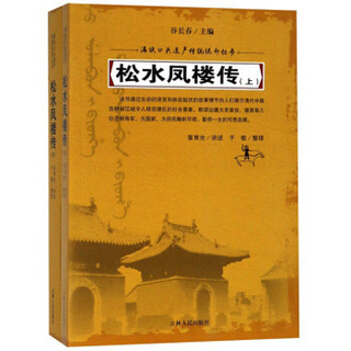 松水凤楼传(上下)/满族口头遗产传统说部丛书