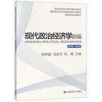 现代政治经济学新编(通用版第5版高等院校经济管理学核心课教材)