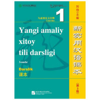 新实用汉语课本（第3版）（乌兹别克文注释）课本1