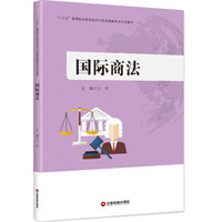 国际商法