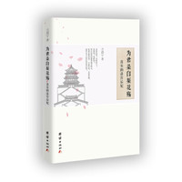 为君染白梨花殇：真实的清宫后妃