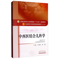 中西医结合儿科学·全国中医药行业高等教育“十三五”规划教材