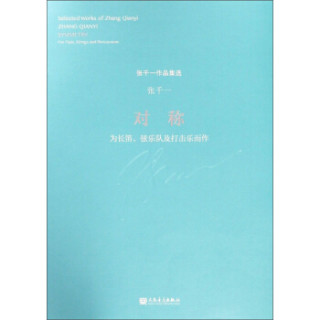 对称(为长笛弦乐队及打击乐而作)/张千一作品集选