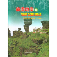 旅游地学与地质公园建设(第24集)/旅游地学论文集