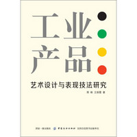 工业产品艺术设计与表现技法研究