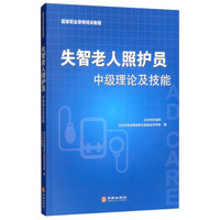 失智老人照护员中级理论及技能