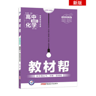 教材帮 选修3 化学 RJ （人教版）（物质结构与性质）高中同步（2020版）--天星教育