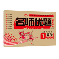 数学(1下RJ版全新同步修订)/名师优题小学系列卷