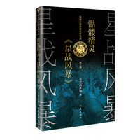 网络文学名家名作导读丛书:骷髅精灵与《星战风暴》