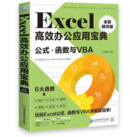Excel高效办公应用宝典：公式、函数与VBA（全新精华版）