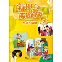 新理念英语阅读(小学4年级 第2册)