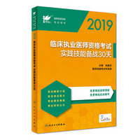 考试达人：2019临床执业医师资格考试实践技能备战30天（配增值）