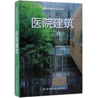 医院建筑